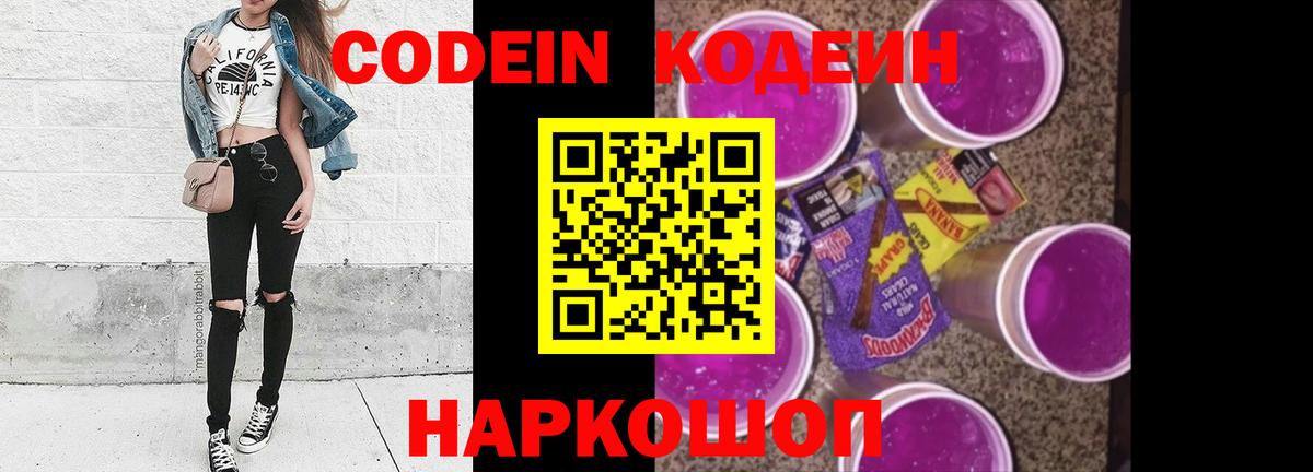 Новочеркасск  Кодеин напиток Lean (лин)  Кодеин Purple Drank  Вход с VPN 