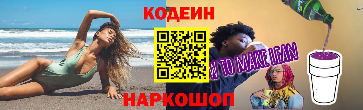Codein Purple Drank Новочеркасск