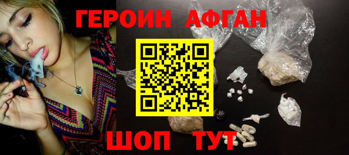 Героин афганец Новочеркасск